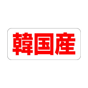 【シール】 韓国産 35×15mm LQ485 (500枚入り)