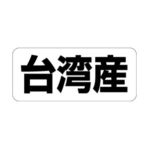 【シール】 台湾産 35×15mm LQ486 (500枚入り)