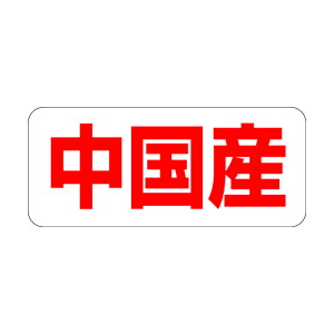 【シール】 中国産 35×15mm LQ487 (500枚入り)