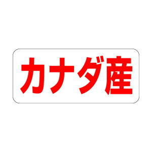 【シール】 カナダ産 35×15mm LQ488 (500枚入り)