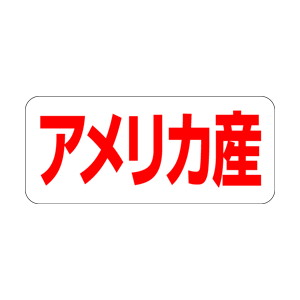 【シール】 アメリカ産 35×15mm LQ489 (500枚入り)