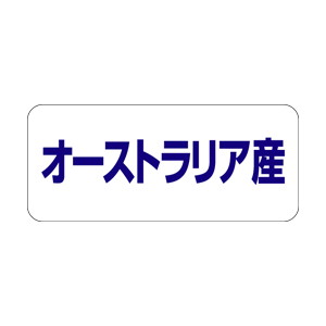 【シール】 オーストラリア産 35×15mm LQ490 (500枚入り)