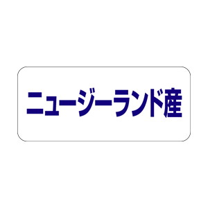 【シール】 ニュージーランド産 35×15mm LQ492 (500枚入り)