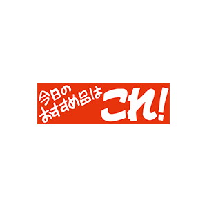 【シール】 今日のおすすめ品はこれ 80×25mm LQ553 (500枚入り)