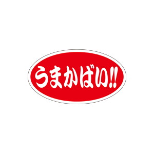 【シール】 うまかばい 45×25mm LQ615 (500枚入り)