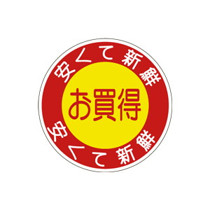 【シール】 お買得品 安くて新鮮 40×40mm LQ652 (600枚入り)