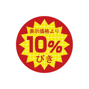 【シール】 表示価格より 10%びき 40×40mm LQ691 (500枚入り)