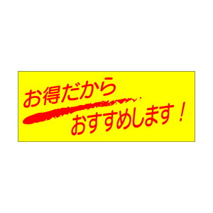 【シール】 お得だからおすすめします 50×20mm LQ71 (500枚入り)