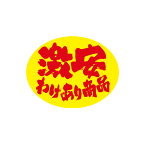 【シール】 激安わけあり商品 45×35mm LQ801 (500枚入り)