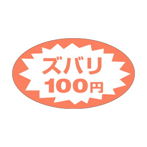 【シール】 ズバリ 100円 52×30mm LQV0100 (500枚入り)