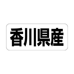 【シール】 香川県産 35×15mm LRF0037 (500枚入り)