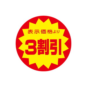 【シール】 表示価格より 3割引 40×40mm LRY0003 (500枚入り)