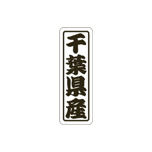 【シール】 千葉県産 17×50mm LVN0012 (500枚入り)