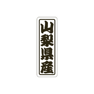 【シール】 山梨県産 17×50mm LVN0015 (500枚入り)