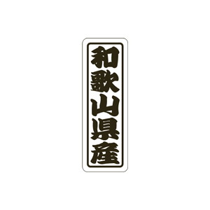 【シール】 和歌山県産 17×50mm LVN0030 (500枚入り)