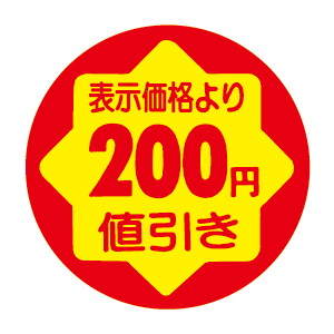 【シール】 表示価格より 200円値引き 30×30mm LVY0200 (900枚入り)