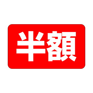 【シール】 半額 35×20mm LQ284 (1000枚入り)