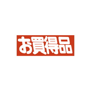 【シール】 お買得品 83×30mm LQ384 (200枚入り)