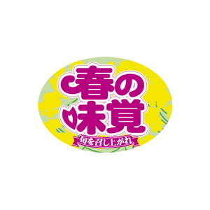 【シール】 春の味覚 35×25mm LQ659 (500枚入り)