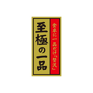 【シール】 至極の一品 25×50mm LQ811 (300枚入り)