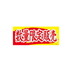 【シール】 数量限定販売 50×20mm LQ812 (500枚入り)