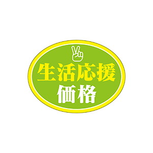 【シール】 生活応援価格 40×30mm LQ860 (500枚入り)