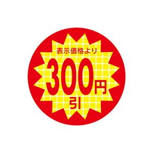 【シール】 表示価格より 300円引 30×30mm LRR0300 (600枚入り)