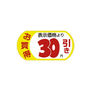 【シール】 お買得 表示価格より 30円引き 54×28mm LRS0030 (1000枚入り)