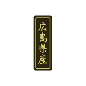 【シール】 広島県産 17×50mm LVP0034 (500枚入り)