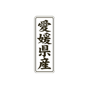 【シール】 愛媛県産 15×42mm LVL0038 (1000枚入り)