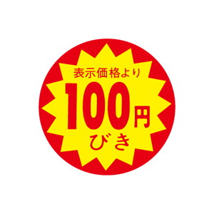 【シール】 表示価格より 100円びき 30×30mm LAC0100 (1500枚入り)