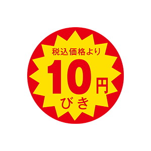 【シール】 税込価格より 10円びき 30×30mm LAP0010 (1500枚入り)