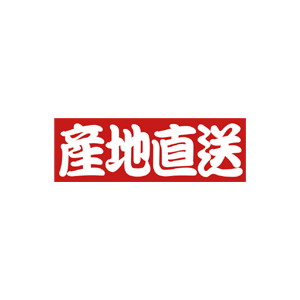 【シール】 産地直送 75×25mm LQ732 (500枚入り)