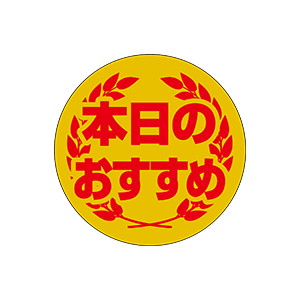 【シール】 本日のおすすめ 35×35mm LQ893 (500枚入り)