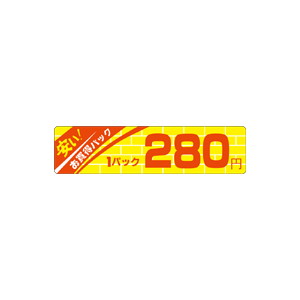 【シール】 安いお買得パック 1パック 280円 100×25mm LQL0280 (500枚入り)