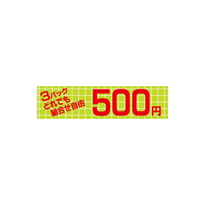 【シール】 どれでも組合せ自由3パック500円 100×25mm LQX0500 (500枚入り)
