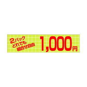 【シール】 どれでも組合せ自由2パック1000円 100×25mm LQY1000 (500枚入り)