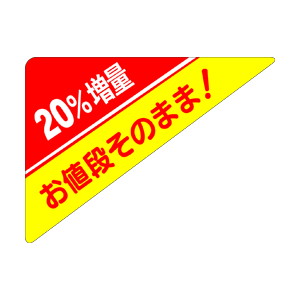 【シール】 お値段そのまま 20%増量 70×52mm LSA0020 (500枚入り)