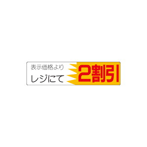 【シール】 表示価格より レジにて 2割引 100×25mm LVX0002 (500枚入り)