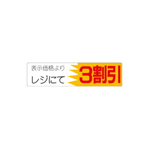 【シール】 表示価格より レジにて 3割引 100×25mm LVX0003 (500枚入り)