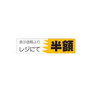 【シール】 表示価格より レジにて 半額 100×25mm LVX3333 (500枚入り)