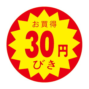 【シール】 お買得 30円びき 30×30mm LVZ0030 (1500枚入り)