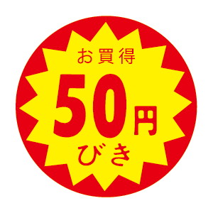 【シール】 お買得 50円びき 30×30mm LVZ0050 (1500枚入り)