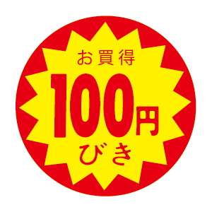 【シール】 お買得 100円びき 30×30mm LVZ0100 (1500枚入り)