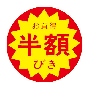 【シール】 お買得 半額びき 30×30mm LVZ5555 (1500枚入り)