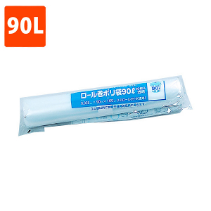 束在庫限り【ポリ袋】 ロール巻ポリ袋 透明 LDPE 90L (10枚巻)