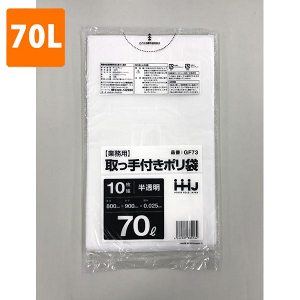 【ポリ袋】 取っ手付き70Lゴミ袋 (厚み0.025・半透明)GF-73 (10枚入)