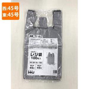 【ポリ袋】 レジ袋 (シルバー)西45号東45号 TC-45 (100枚入)