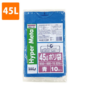 【ポリ袋】 45Lゴミ袋(厚み0.020・青) BM-51  <10枚入り>