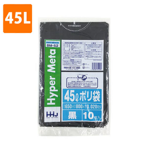 【ポリ袋】 45Lゴミ袋(厚み0.020・黒) BM-52  <10枚入り>